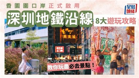 蓮塘地鐵站路線圖|深圳好去處2023｜香園圍口岸啟用！8大蓮塘口岸地鐵 